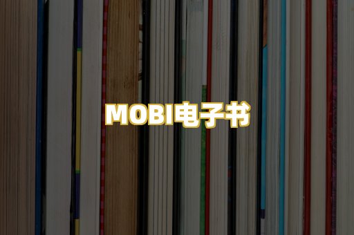 MOBI电子书