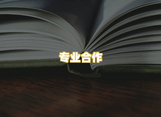 专业合作